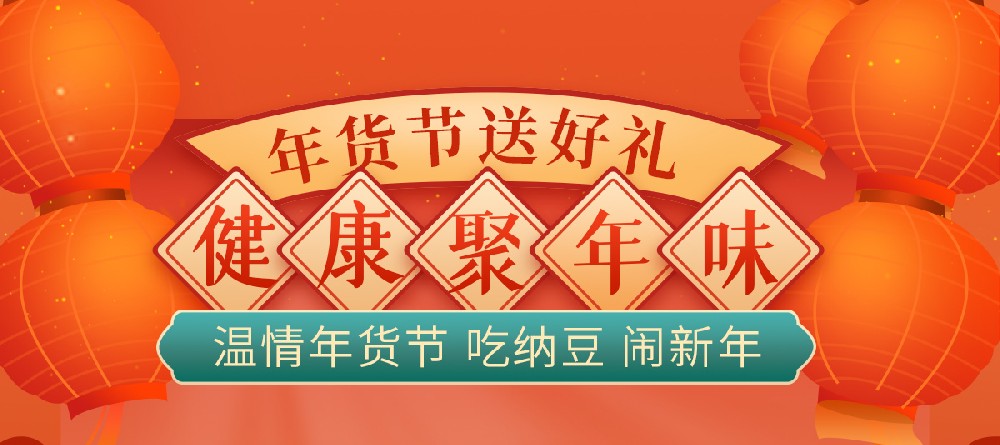 温情年货节，吃纳豆，闹新年