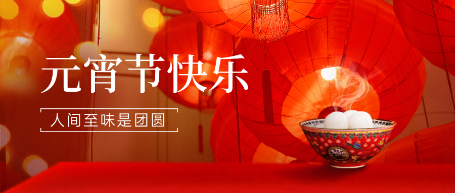 人间至味是团圆 祝您元宵节快乐