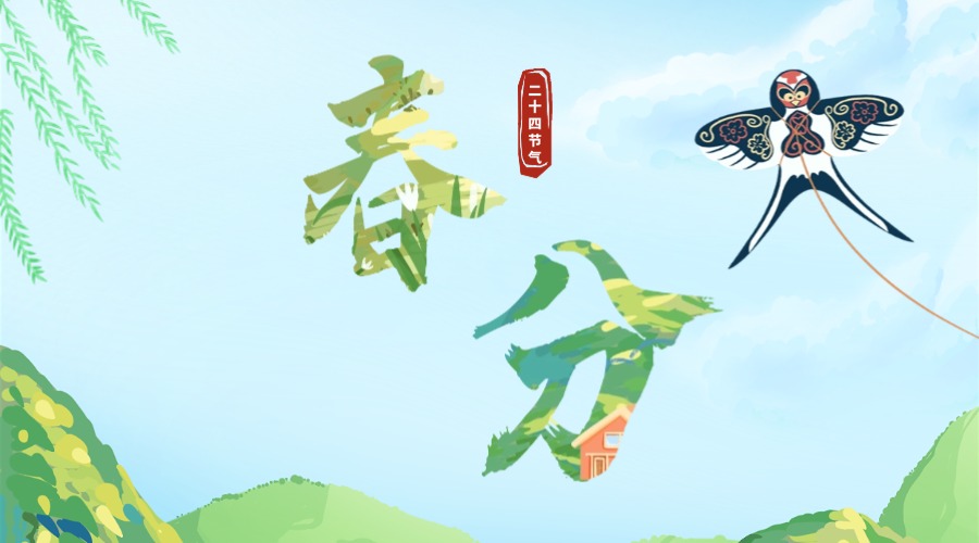 春色正中分，人间恰良辰