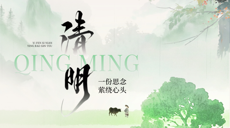 清明节丨忽见家家插杨柳，始知今日是清明