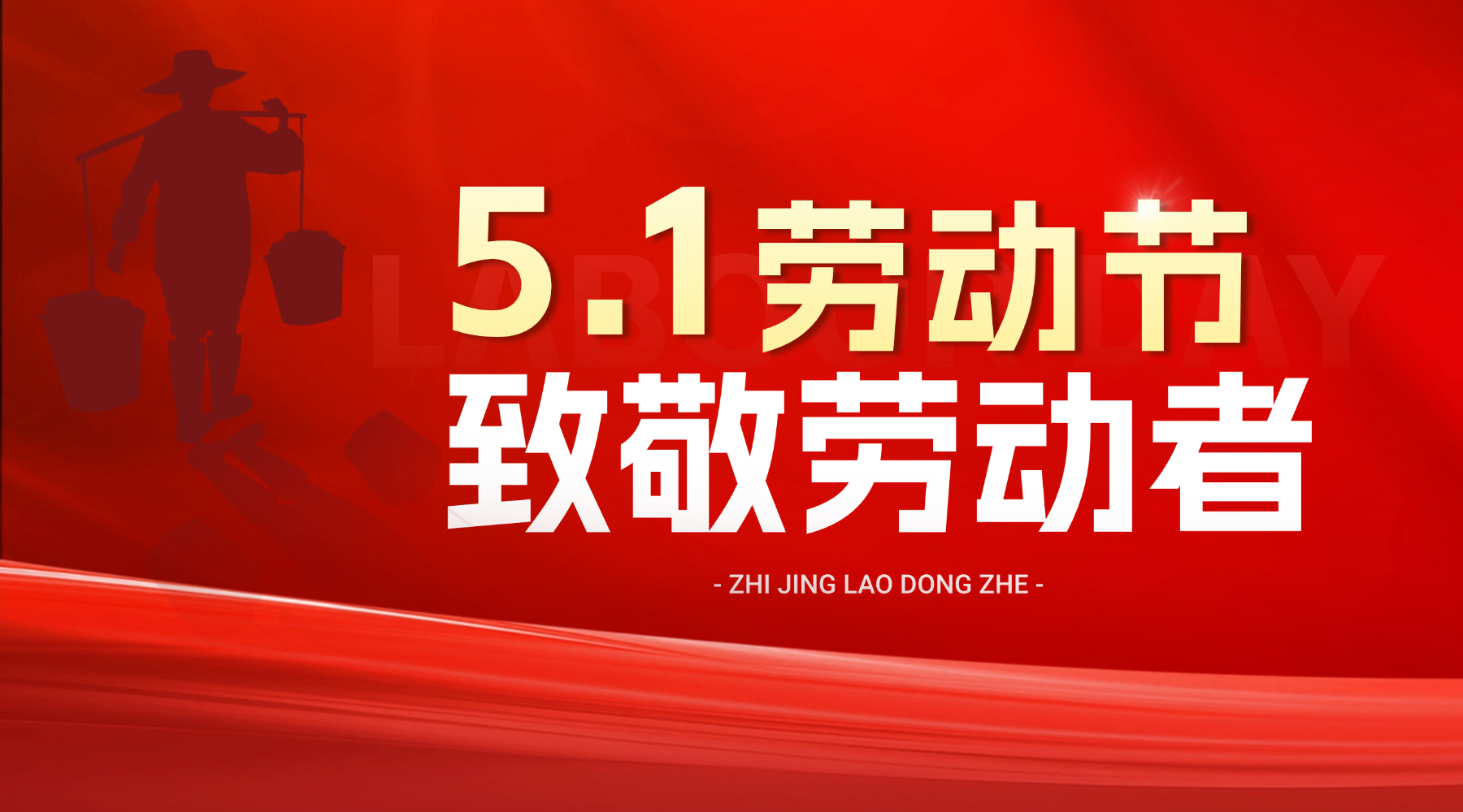 五一劳动节 致敬每一位劳动者