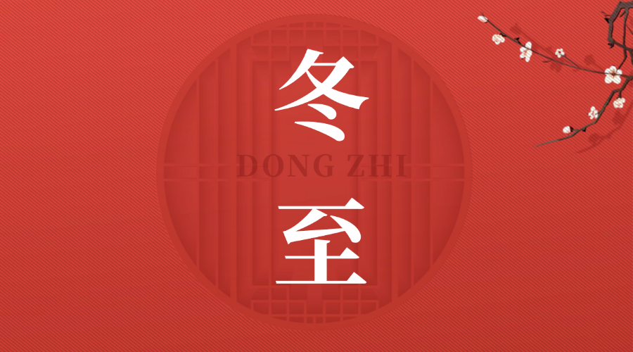 岁岁冬至，今又冬至