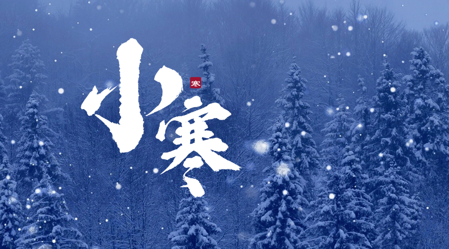 传统节气｜今日小寒