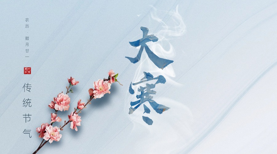 大寒｜岁末大寒至,静候春归来