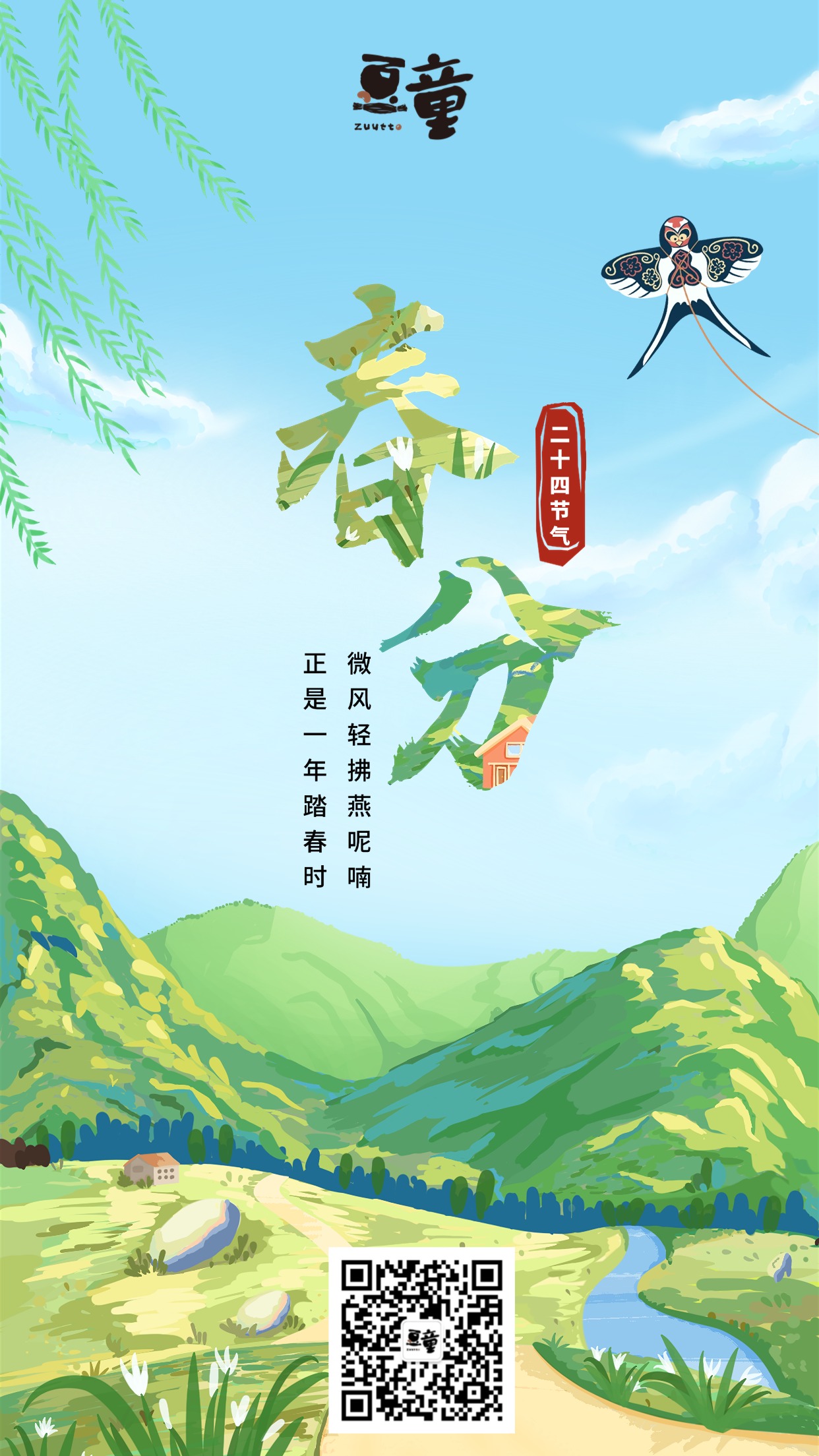 春分节气祝福插画手机海报.jpg