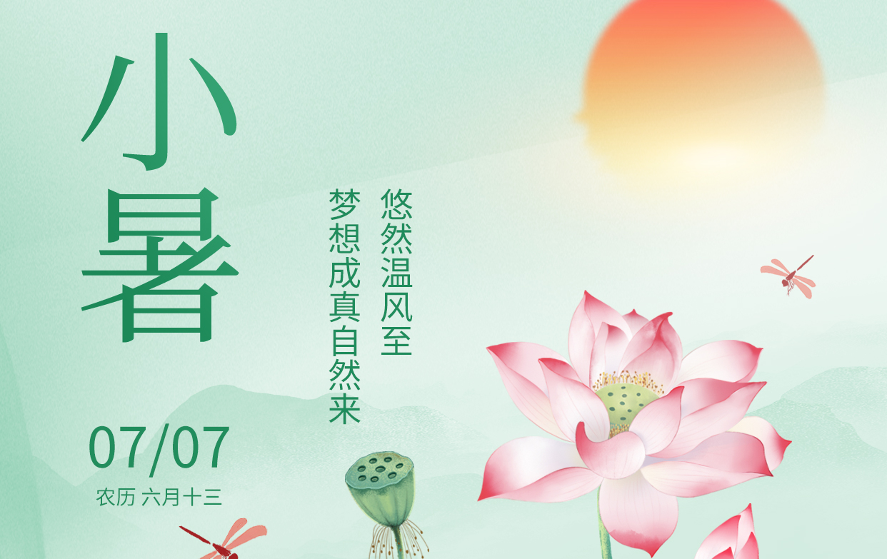 小暑温风至，荷塘送幽香。