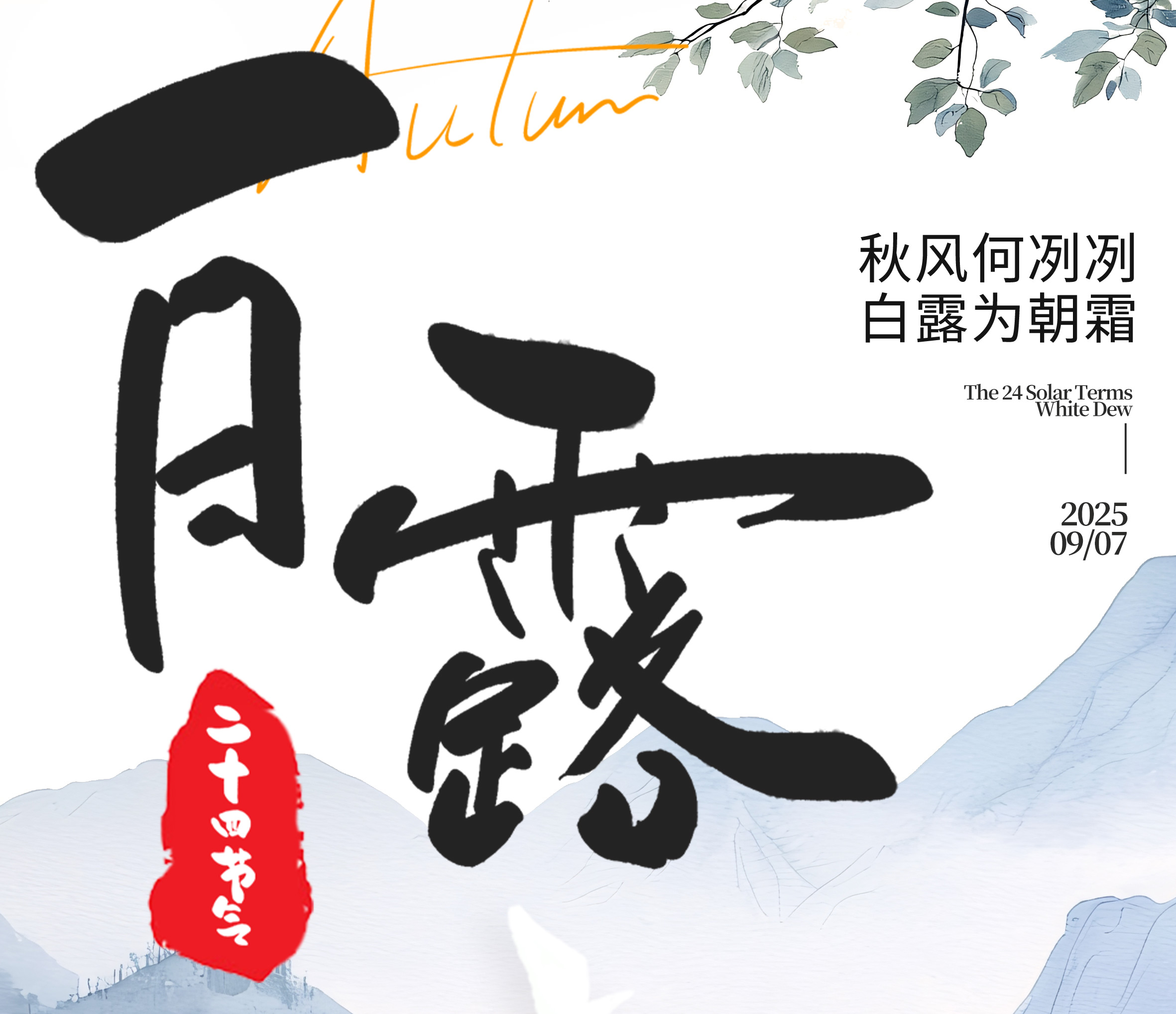 白露“凝”好运，秋日“结”福气！