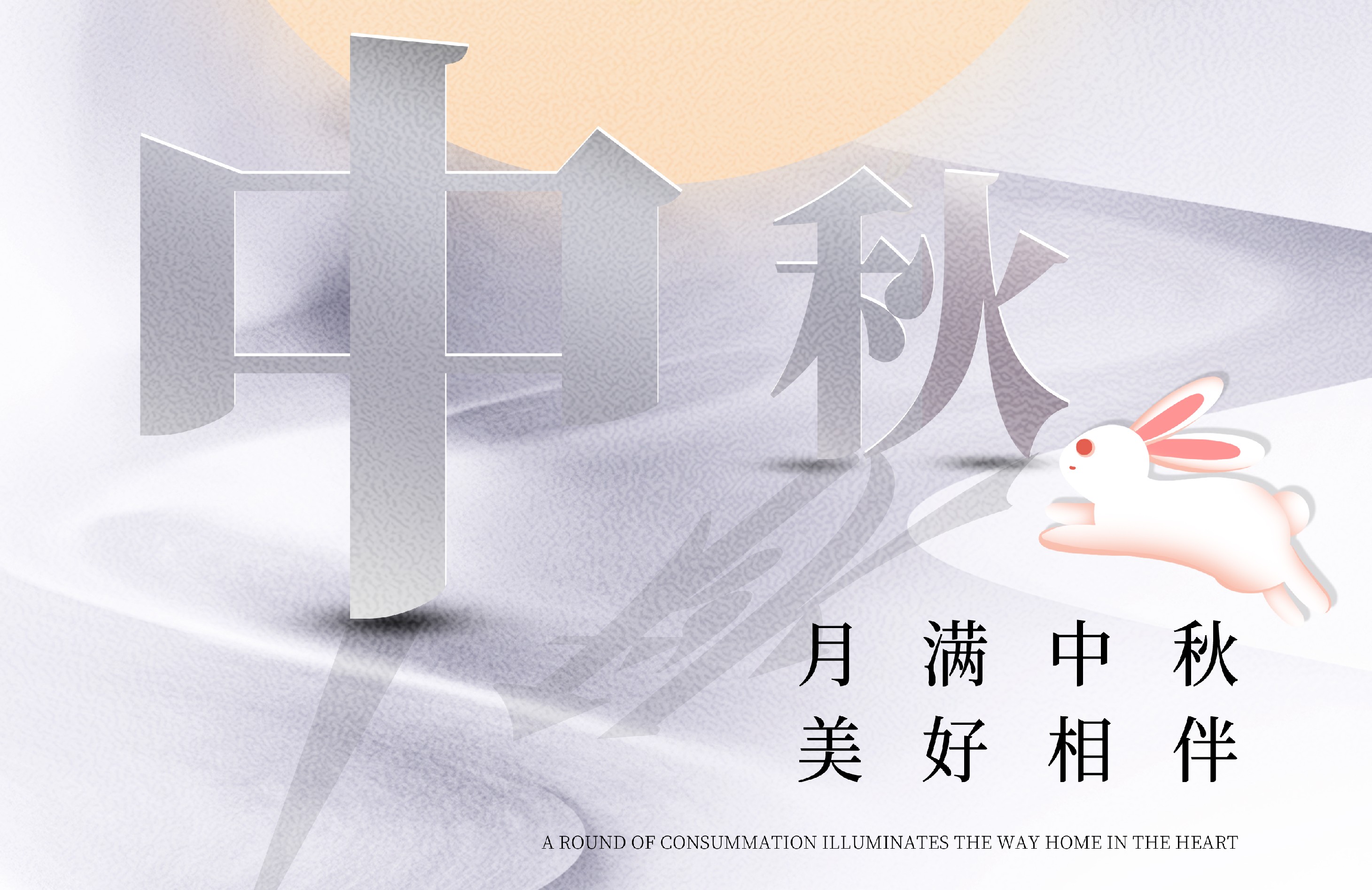 中秋快乐，阖家幸福！